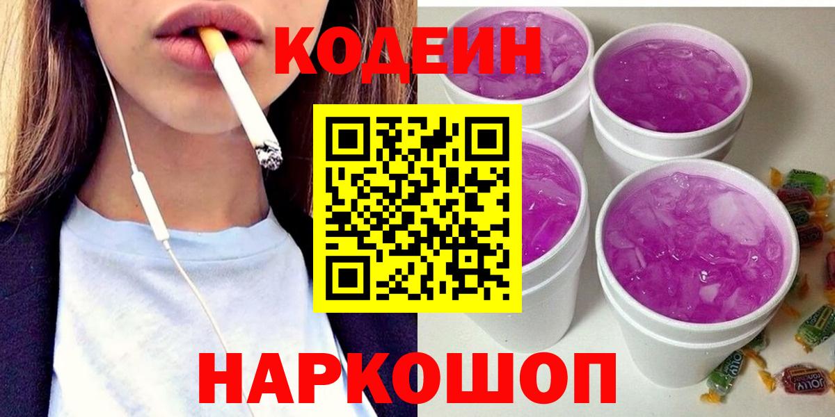 Codein напиток Lean (лин) Ростов Великий