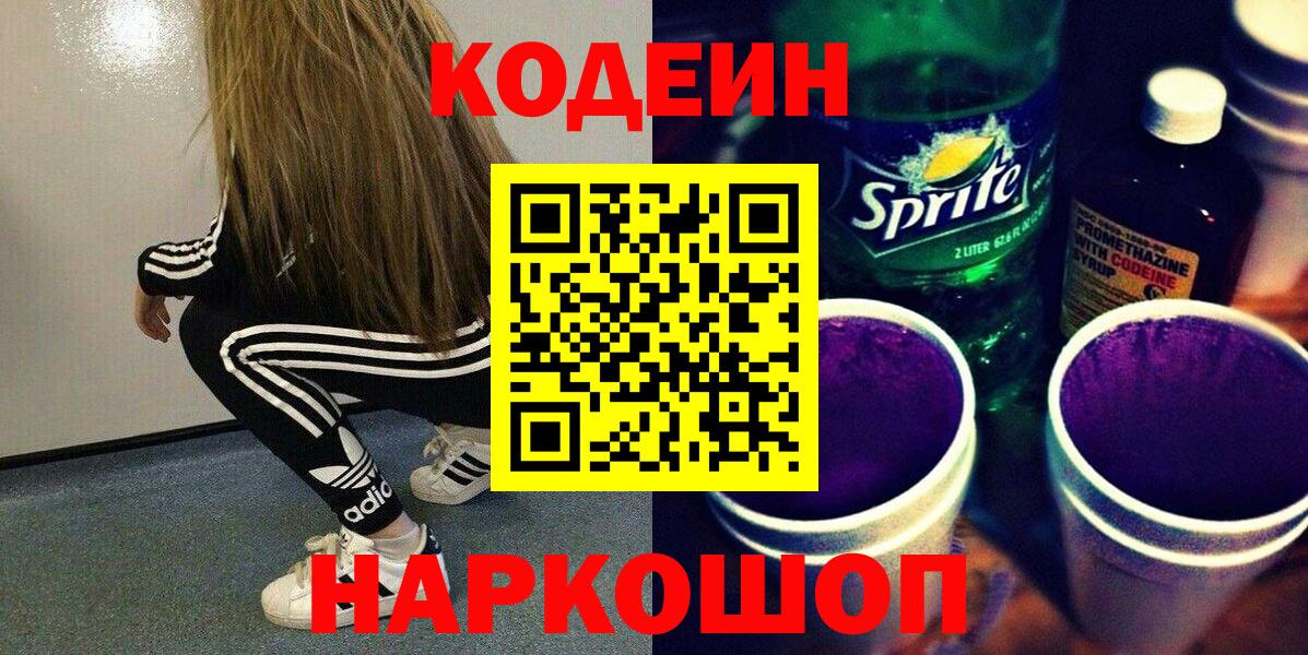 Кодеиновый сироп Lean Purple Drank  Вход с VPN  Ростов Великий 